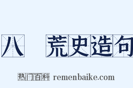 八纮荒史造句是什么意思的图片